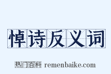 悼诗反义词是什么意思的图片